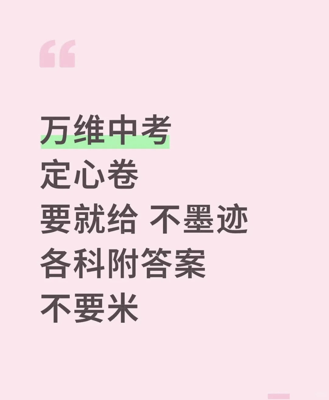 临近中考 考前必刷 万维中考定心卷！ 第1张