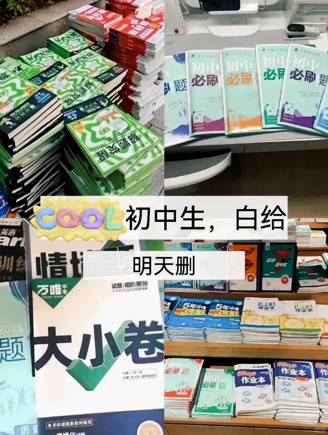 初二还玩呢真以为自己考得上啊 第1张