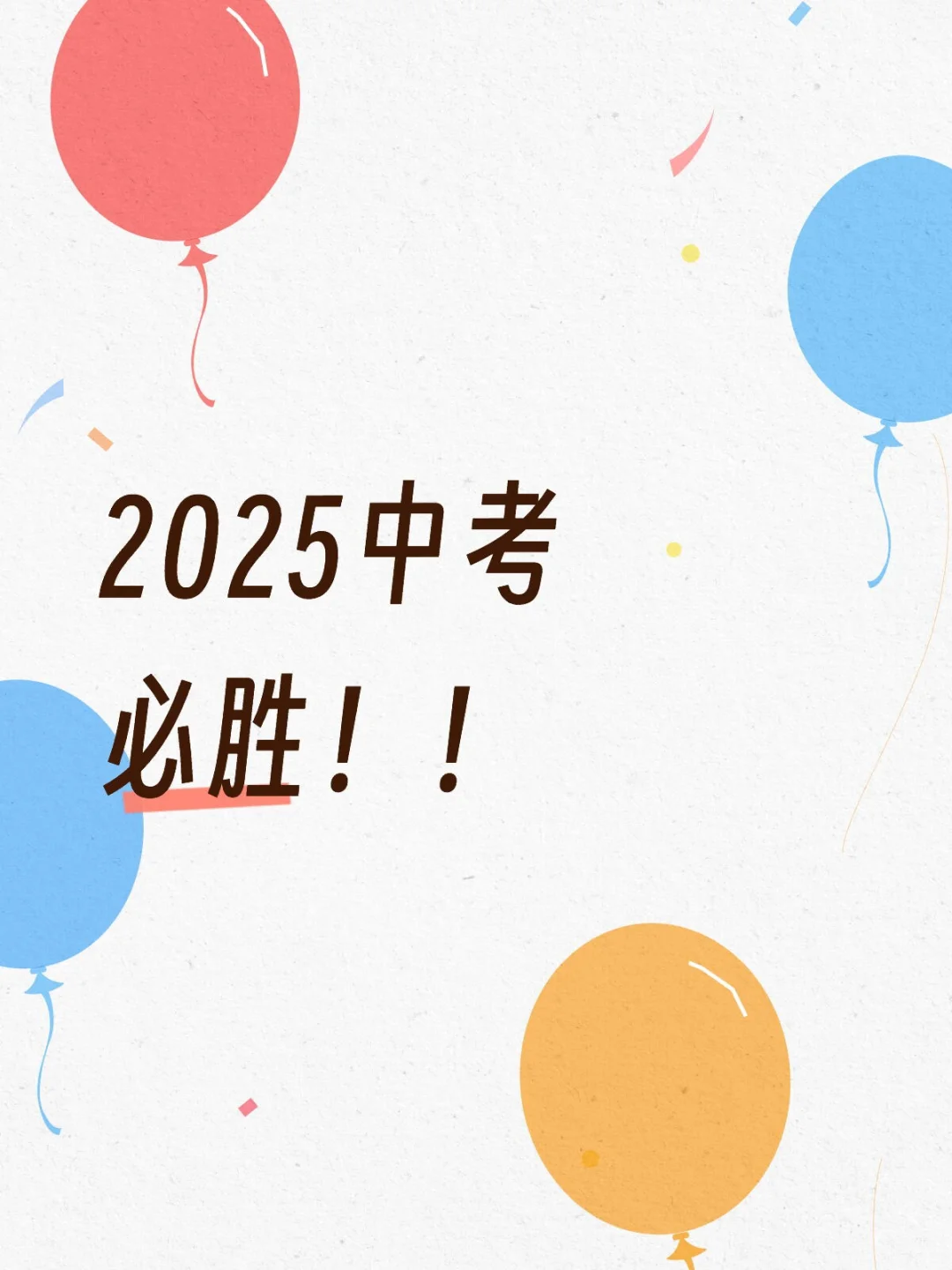 2025中考必胜！！ 第1张