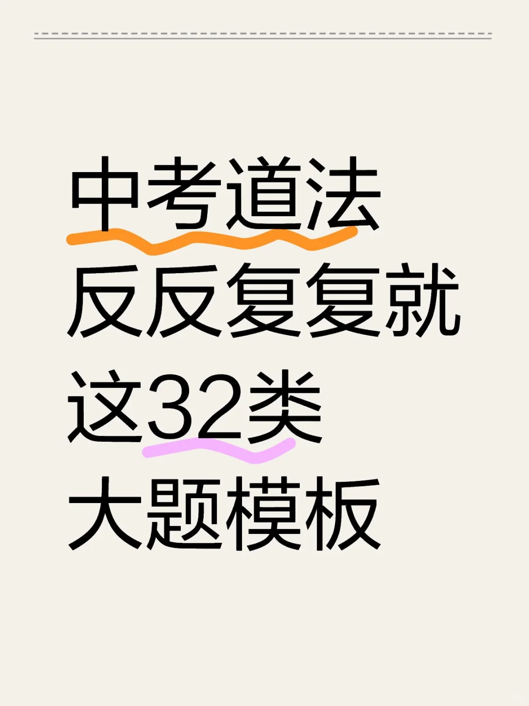 中考道法万能答题模板32类 第2张