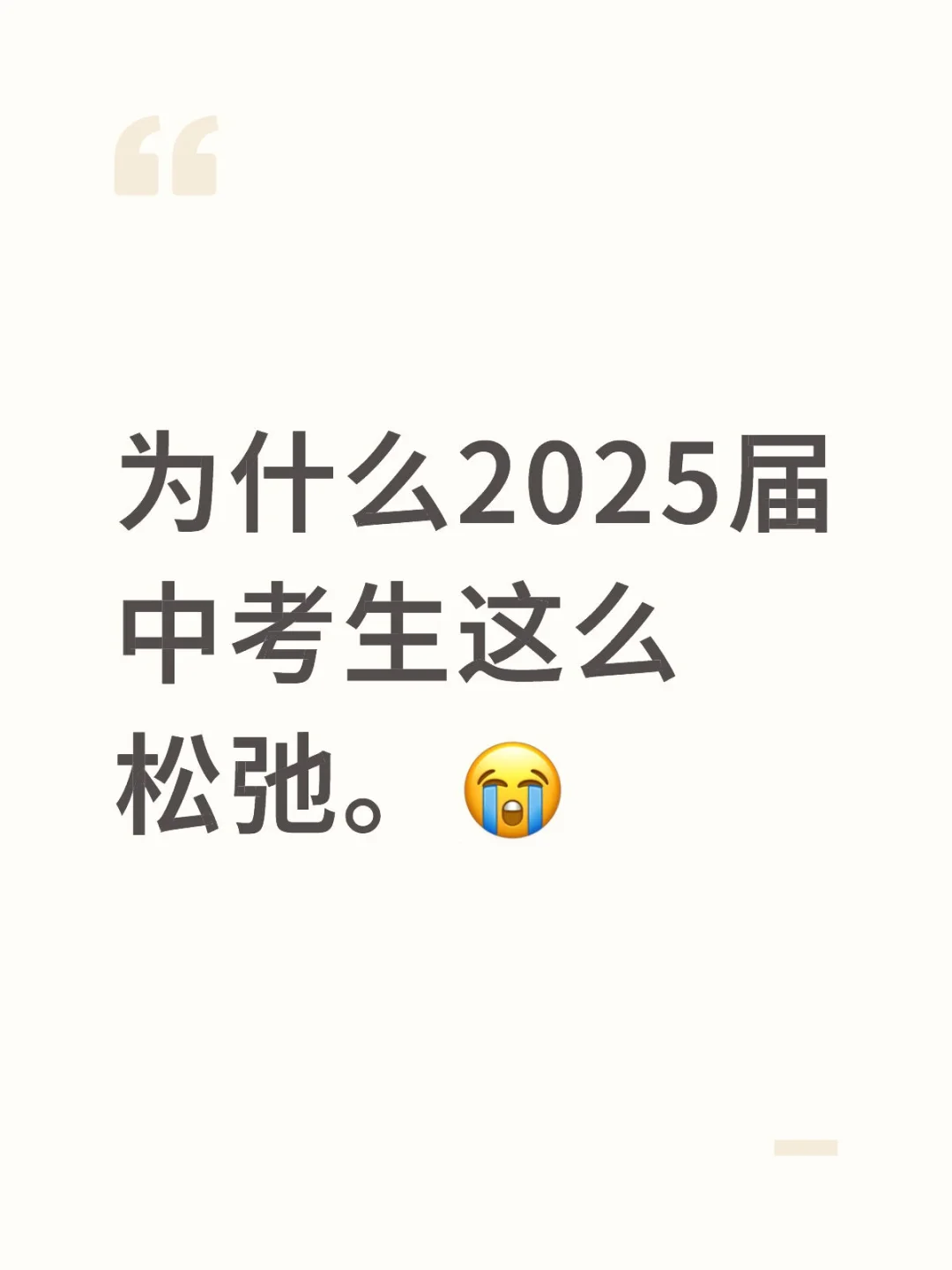 2025届中考生的松弛感。 第1张