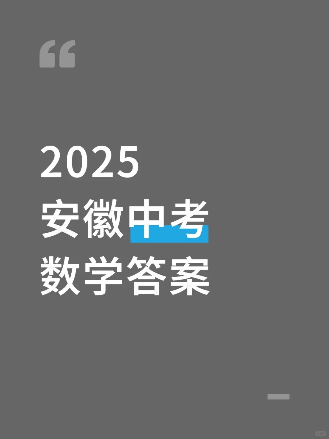 2025安徽中考数学答案完整版 第1张