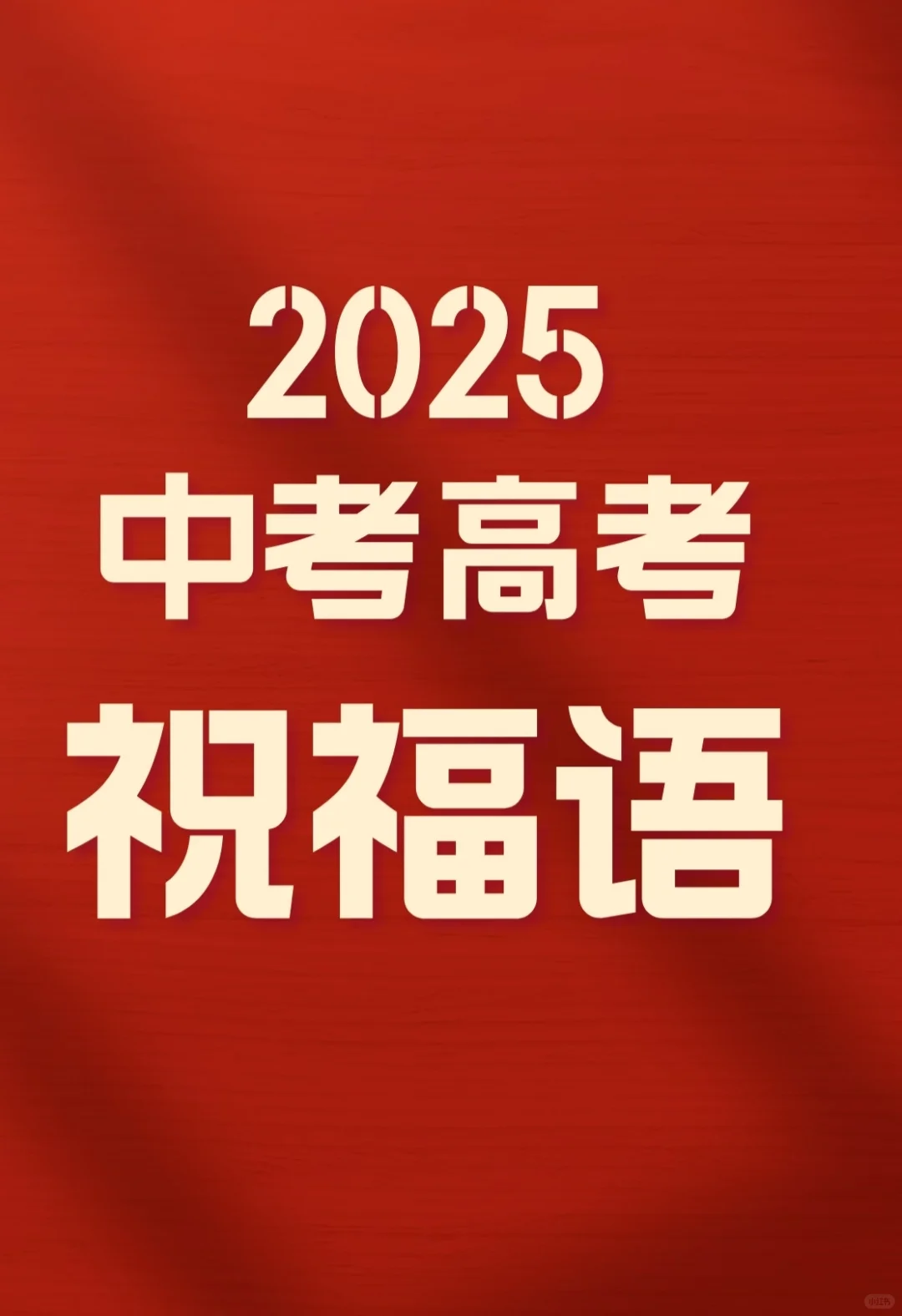 2025中考加油，成功上岸 第1张