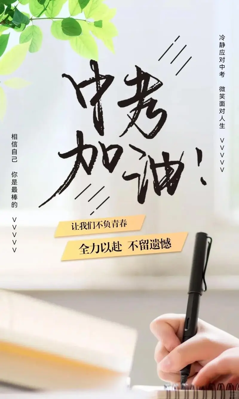中考来临，适合发朋友圈的中考文案，中考加油 第1张