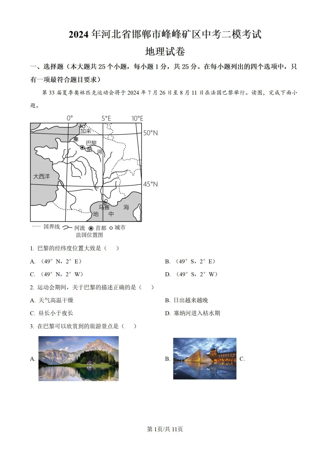 2024年河北省邯郸市峰峰矿区中考二模地理 第3张