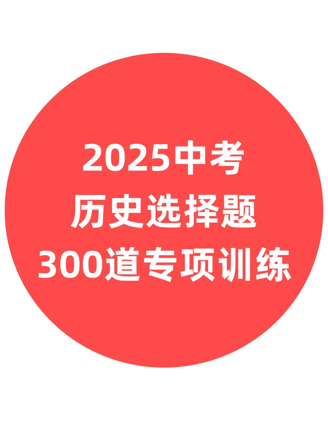 2025中考历史选择题300道专项训练题含答案 第2张 2025中考历史选择题300道专项训练题含答案 第2张