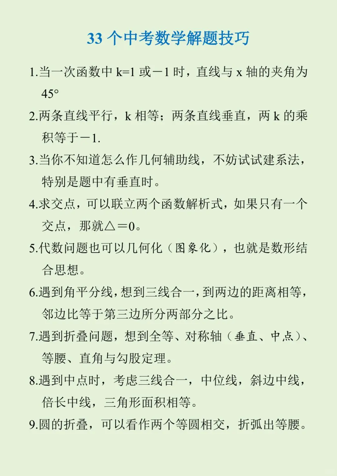 50个中考数学易错点，33个中考数学解题技巧 第7张