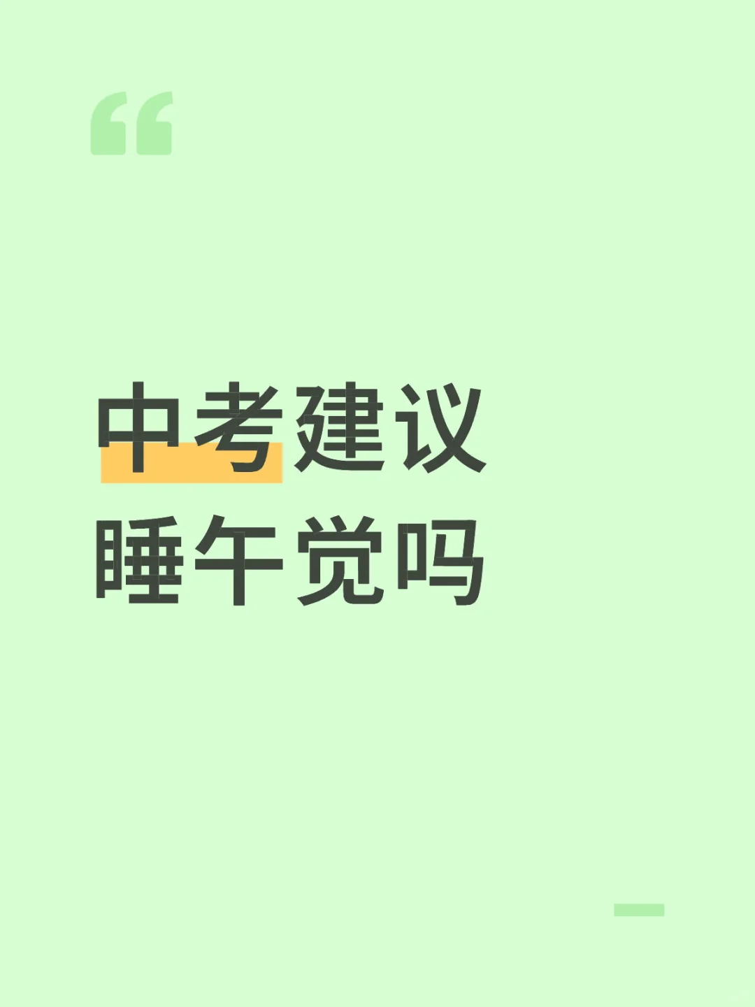 中考建议睡午觉吗 第1张