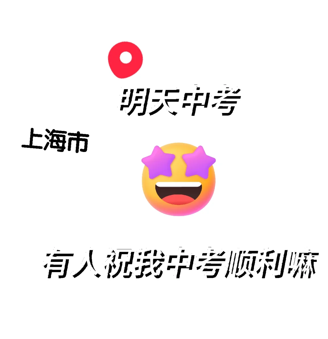 明天中考嘤嘤嘤 第1张