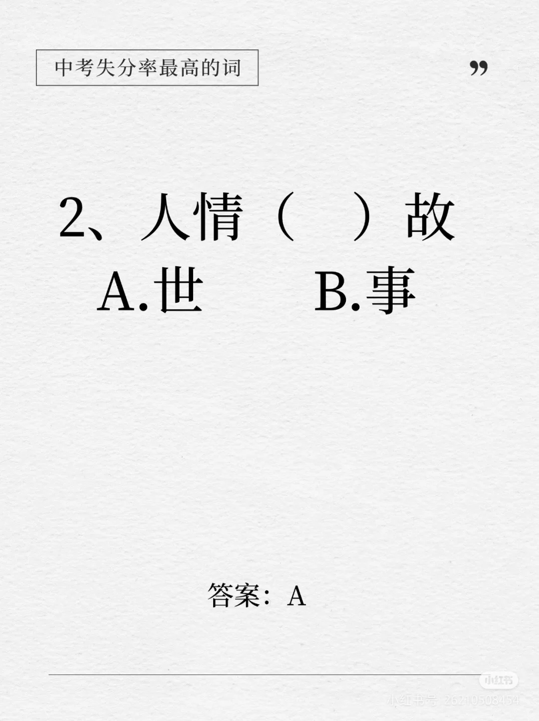 中考失分率较高的词语 第3张