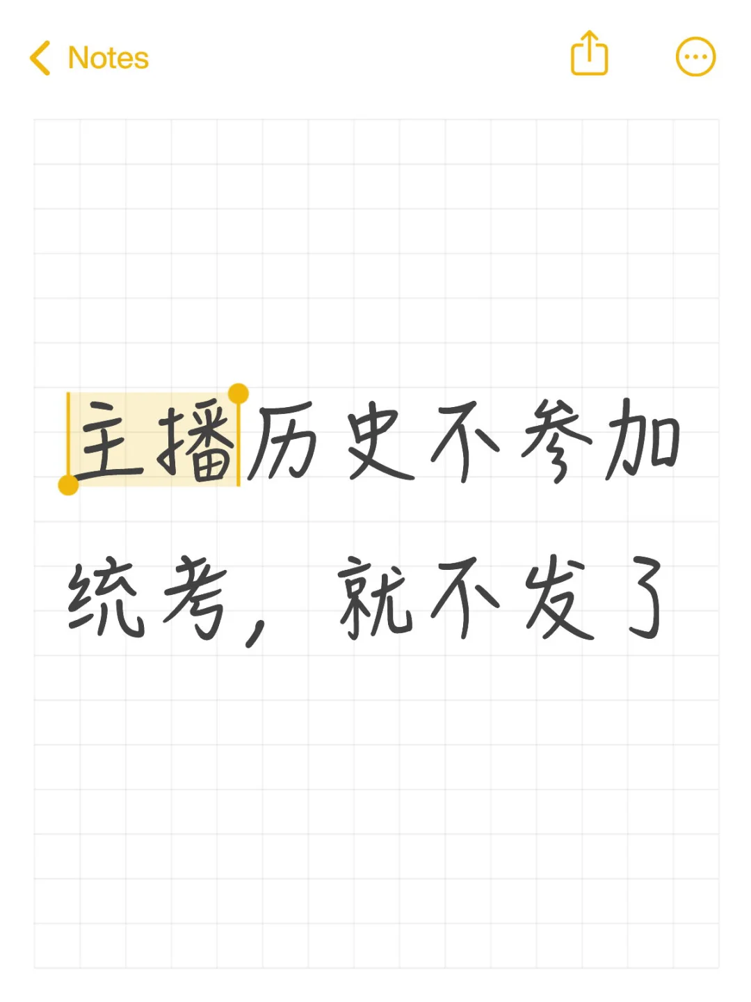 主播中考历史不参加统考，就不发了 第1张