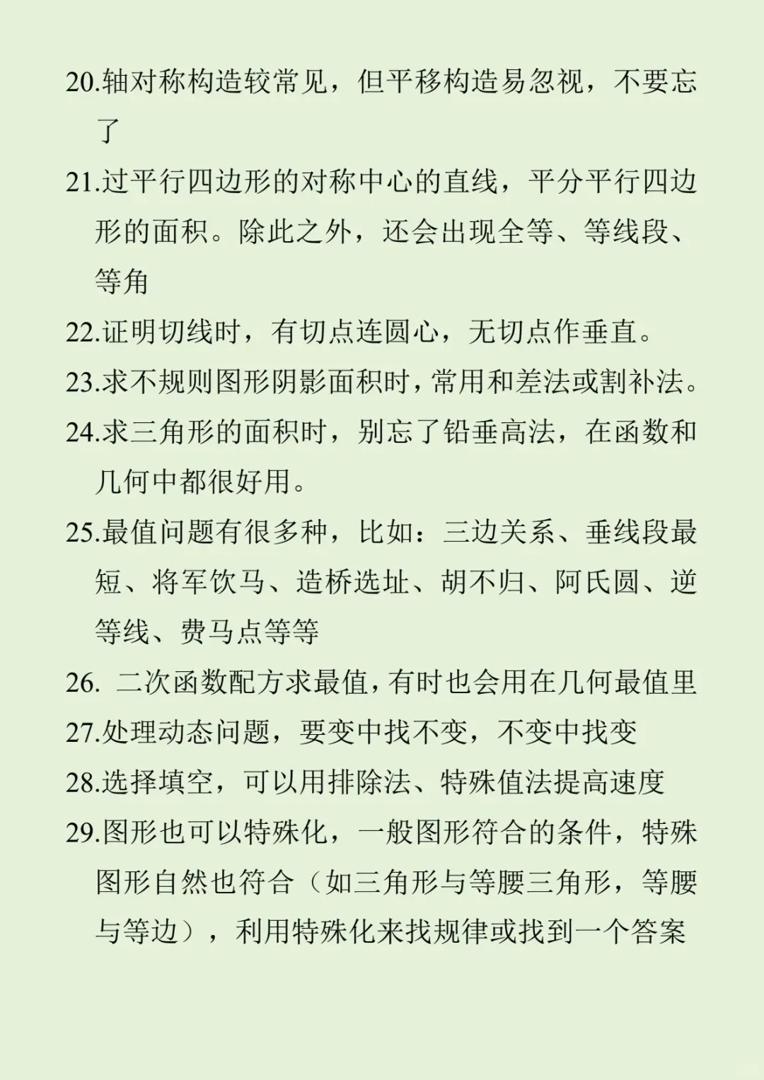 50个中考数学易错点，33个中考数学解题技巧 第9张