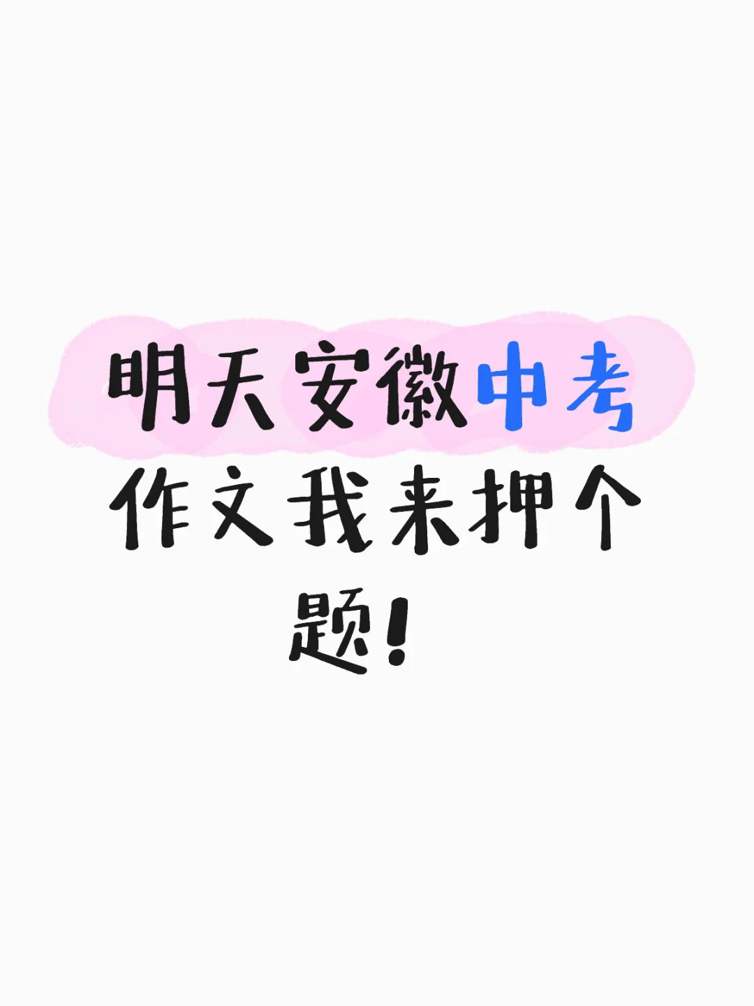 押题安徽中考作文｜作文命题分析 第1张