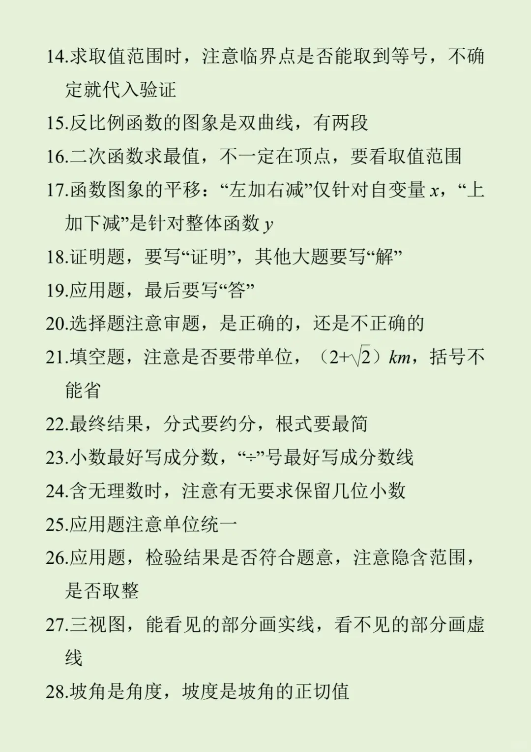 50个中考数学易错点，33个中考数学解题技巧 第4张