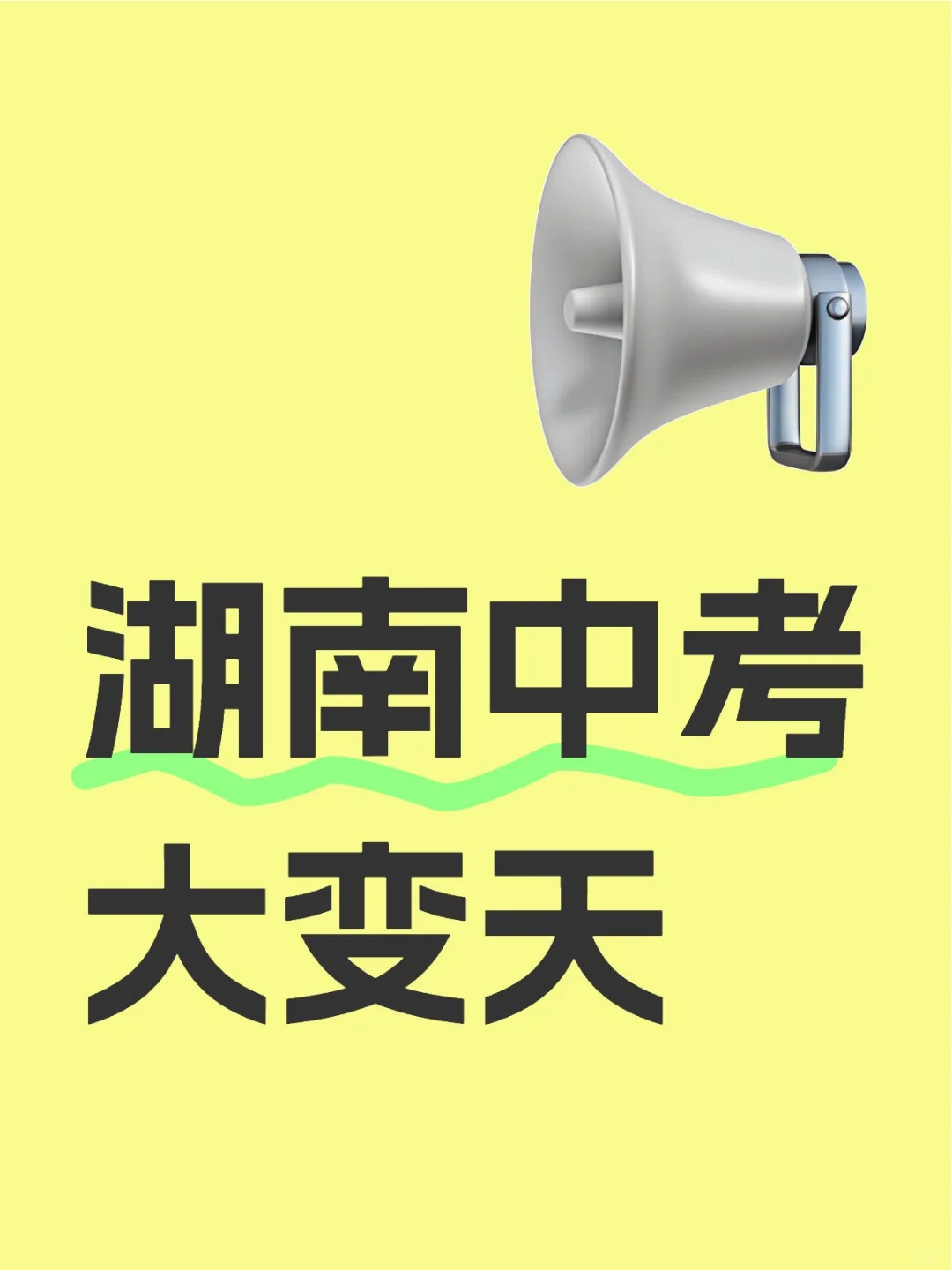 中考冲刺重高 第1张