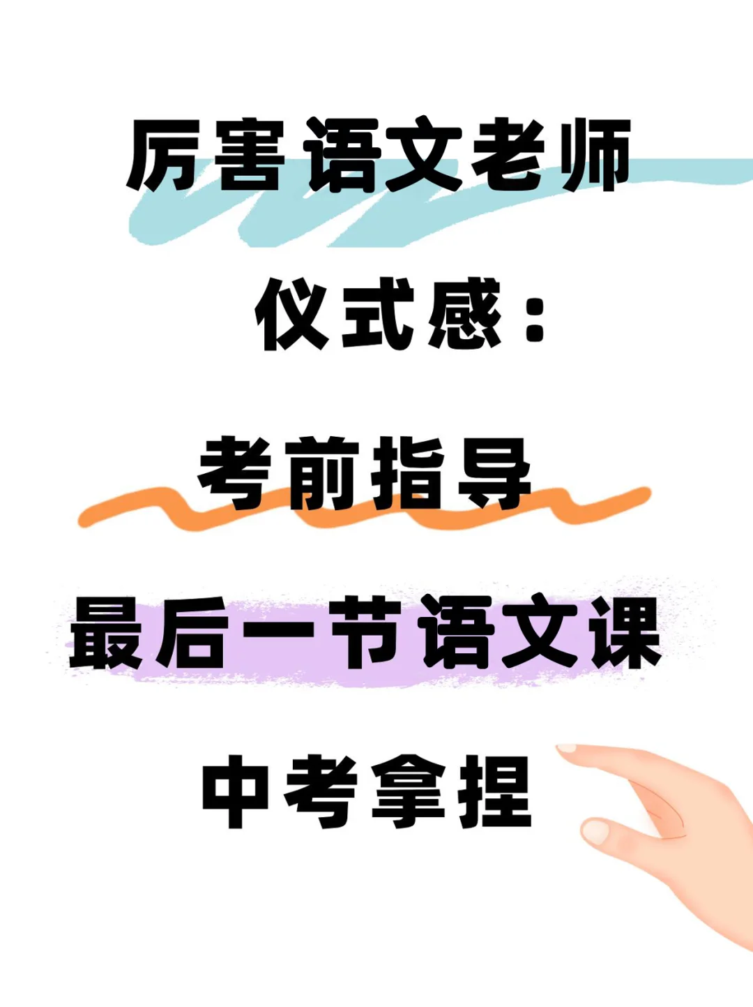 中考前语文最后一课无废话全程干货🔥 第2张