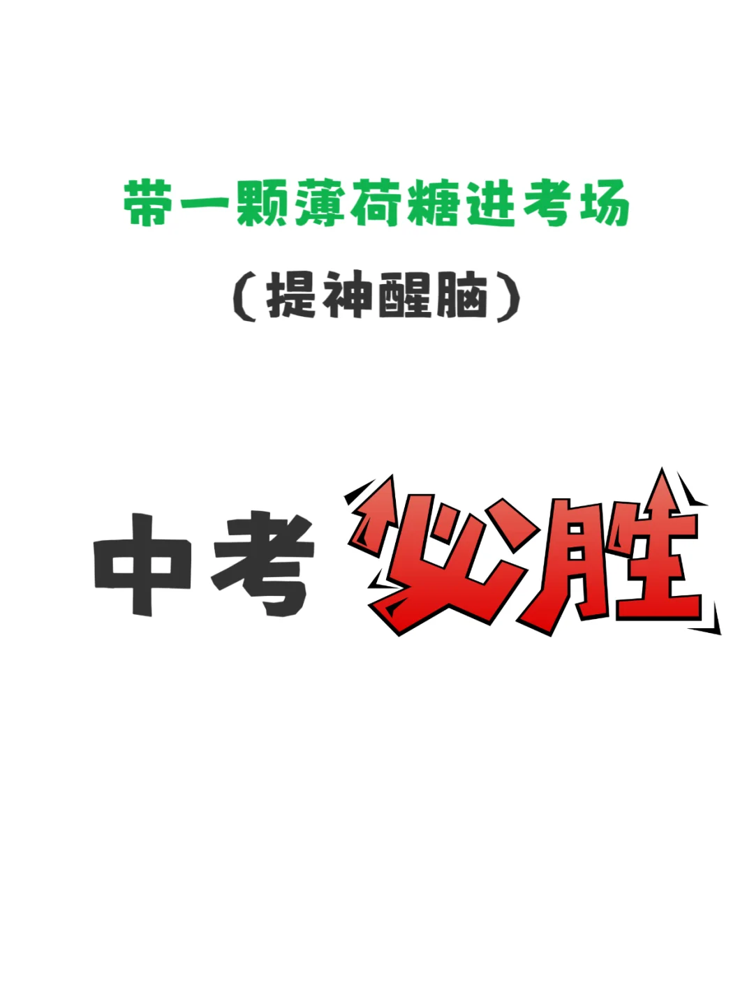 🔥中考前1天必看注意细节 第1张