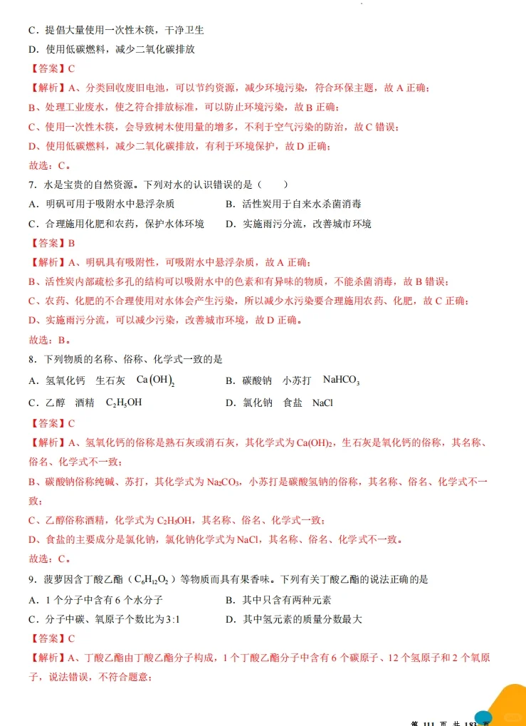 2025中考必会高频考点集训50题易错题 第4张