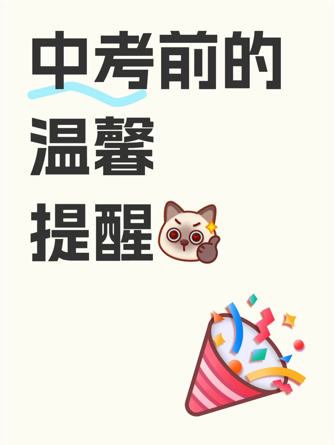 中考前的温馨提醒 第1张
