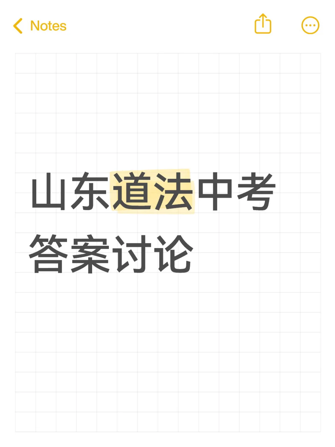 山东道法中考答案讨论 第1张