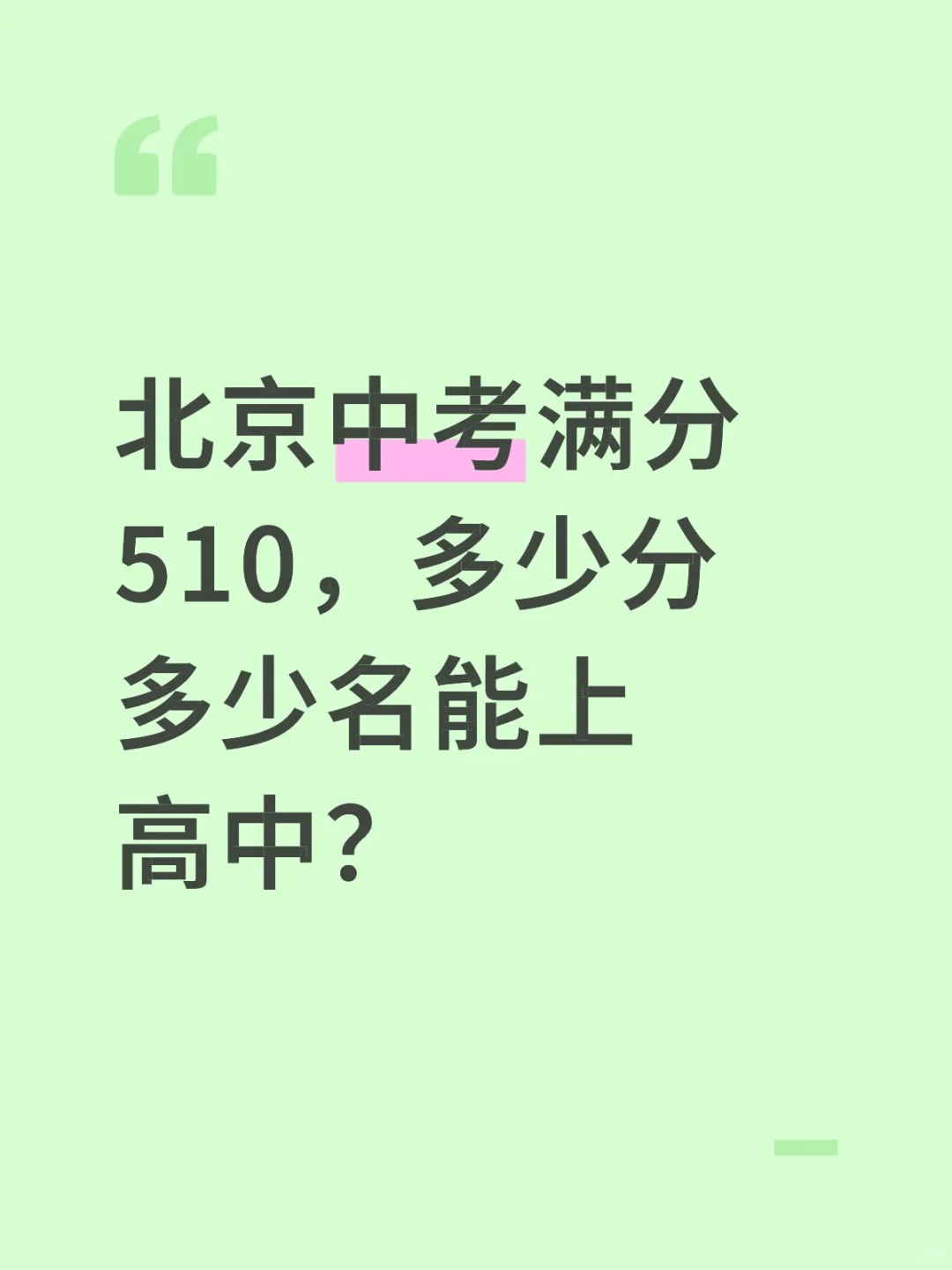 北京中考满分510，多少分能上高中？ 第1张