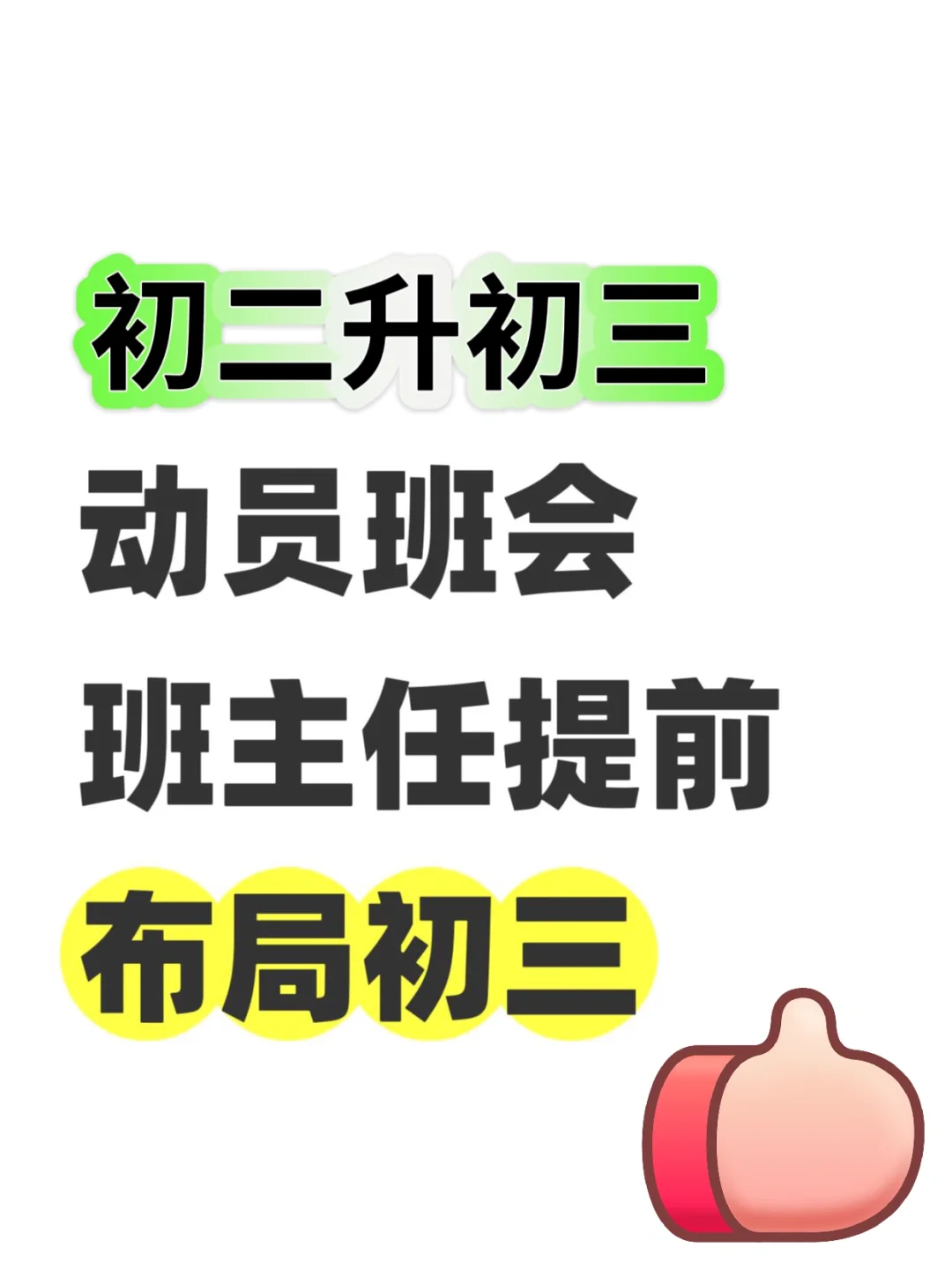 备中考的初三同学们要动动心了！ 第2张