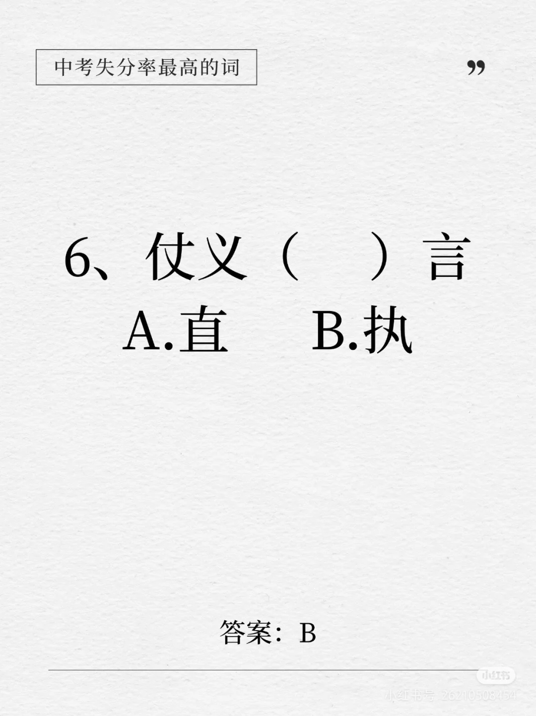 中考失分率较高的词语 第7张