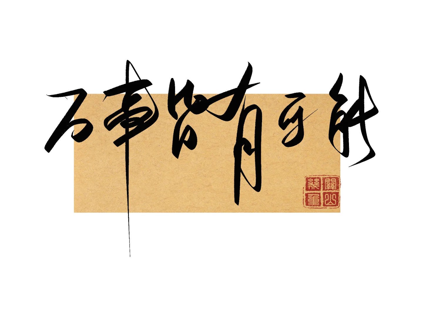 预祝中考必胜，相信万事皆有可能！ 第1张