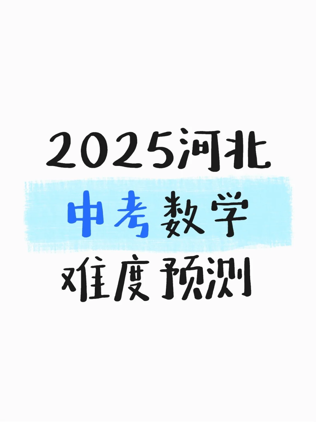 2025河北中考数学难度预测 第1张