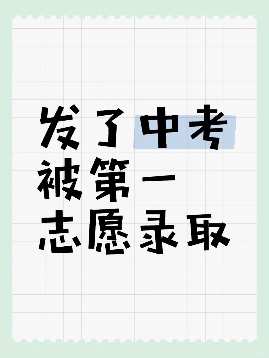 发了中考被第一志愿录取 第1张