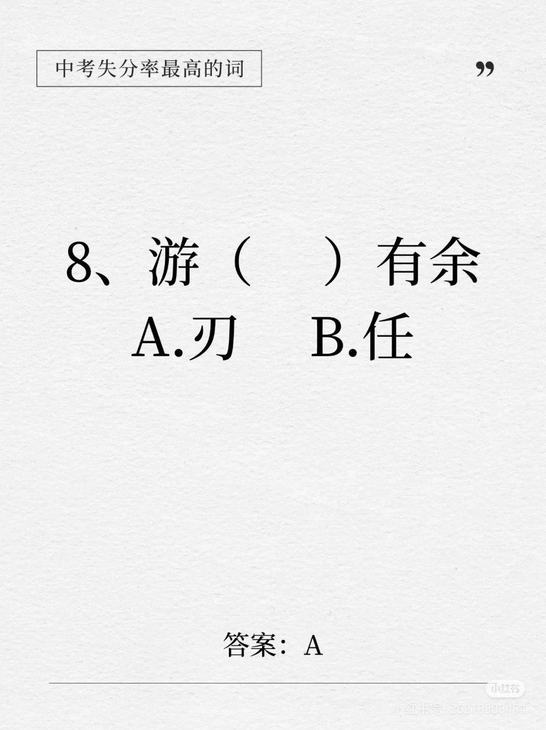 中考失分率较高的词语 第9张