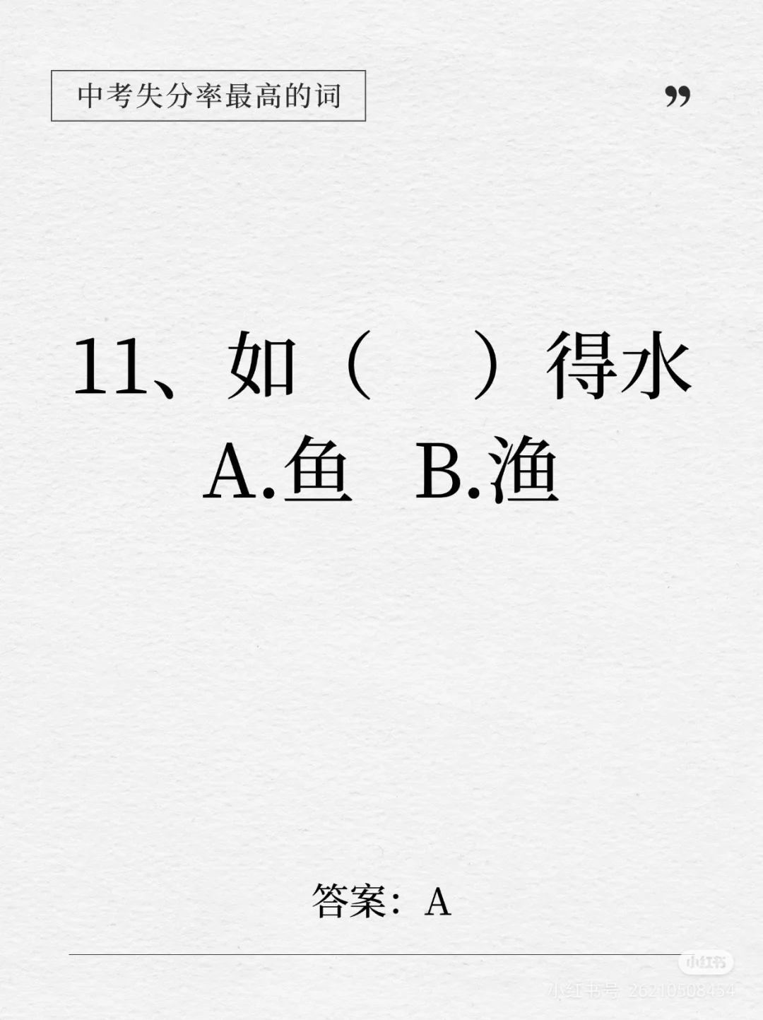 中考失分率较高的词语 第12张