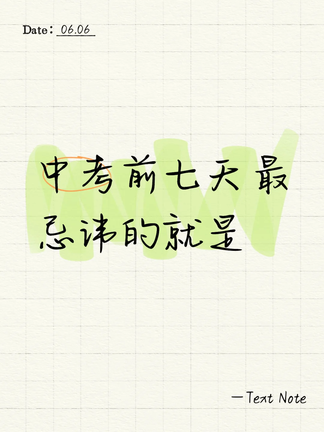 中考前七天最忌讳的就是 第2张
