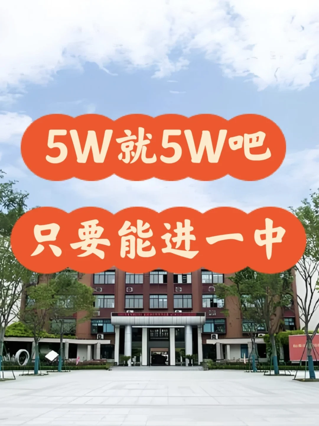 邯郸普通家庭，把娃送进一中的账单 第1张