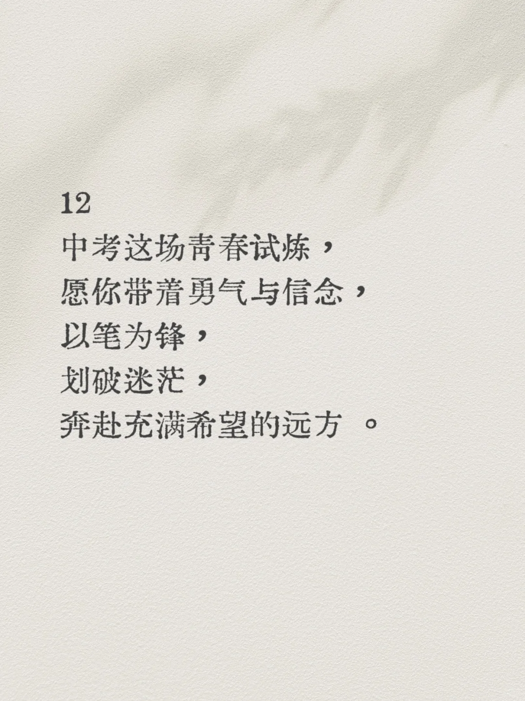中考祝福神句丨🔮愿此行，金榜题名 第14张