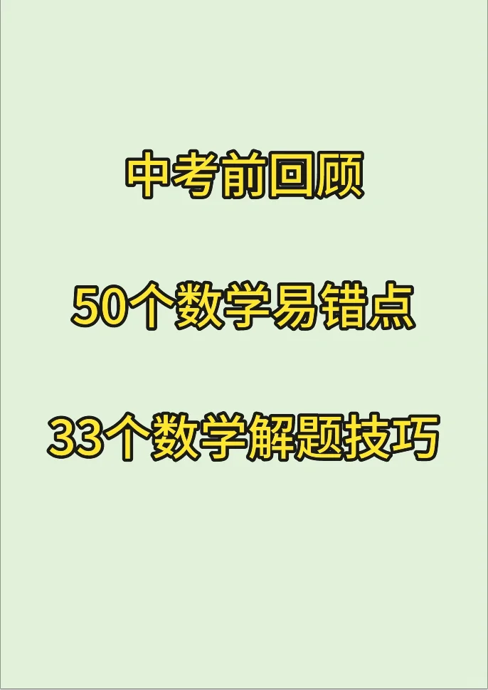 50个中考数学易错点，33个中考数学解题技巧 第2张