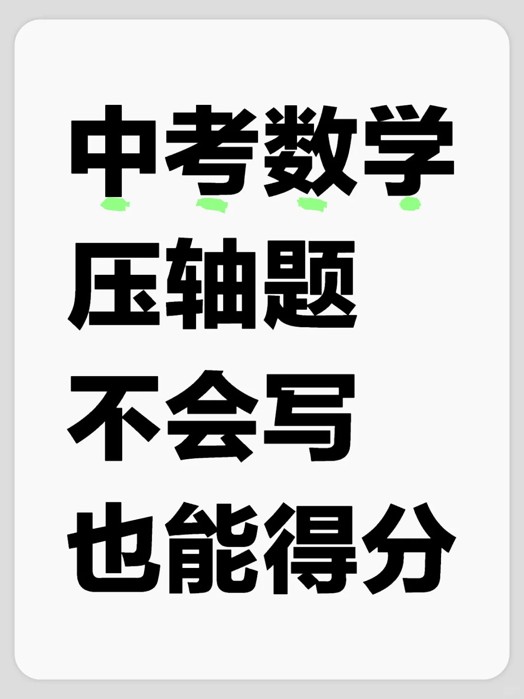 中考数学压轴题不会写照样得分的技巧得会装 第1张