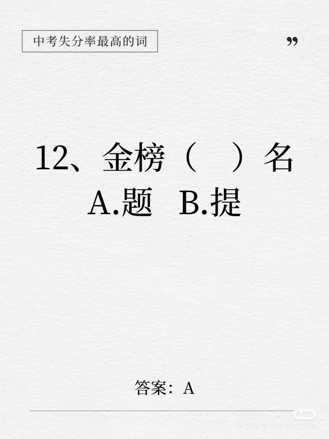 中考失分率较高的词语 第13张