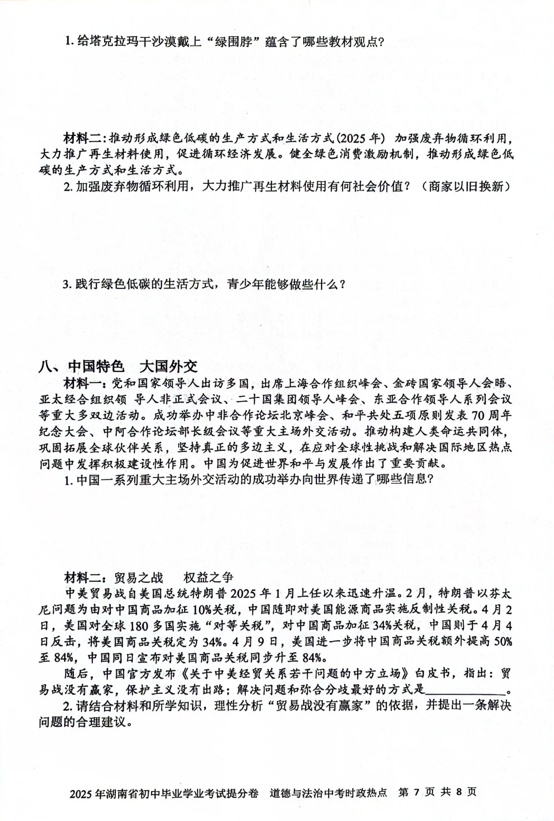 2025年湖南省初中中考道法 第8张