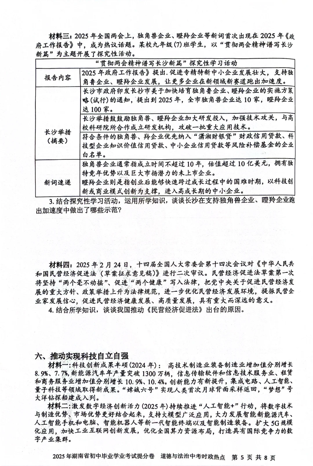 2025年湖南省初中中考道法 第6张