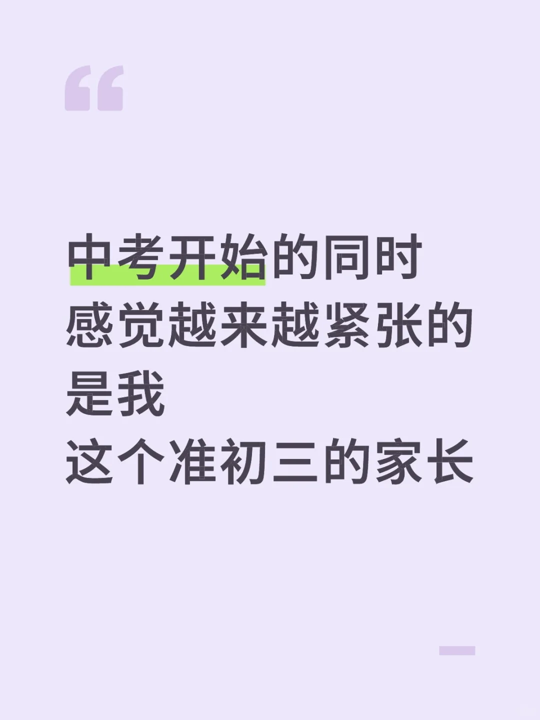 中考开始的同时，越来越焦虑的是准初三家长 第1张