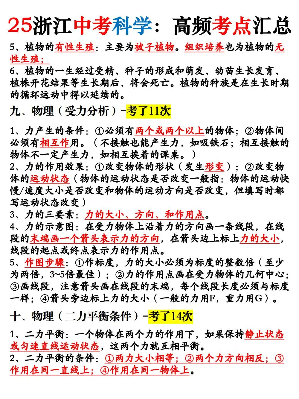 别裸考！25浙江中考科学高频考点背完98分！ 第6张