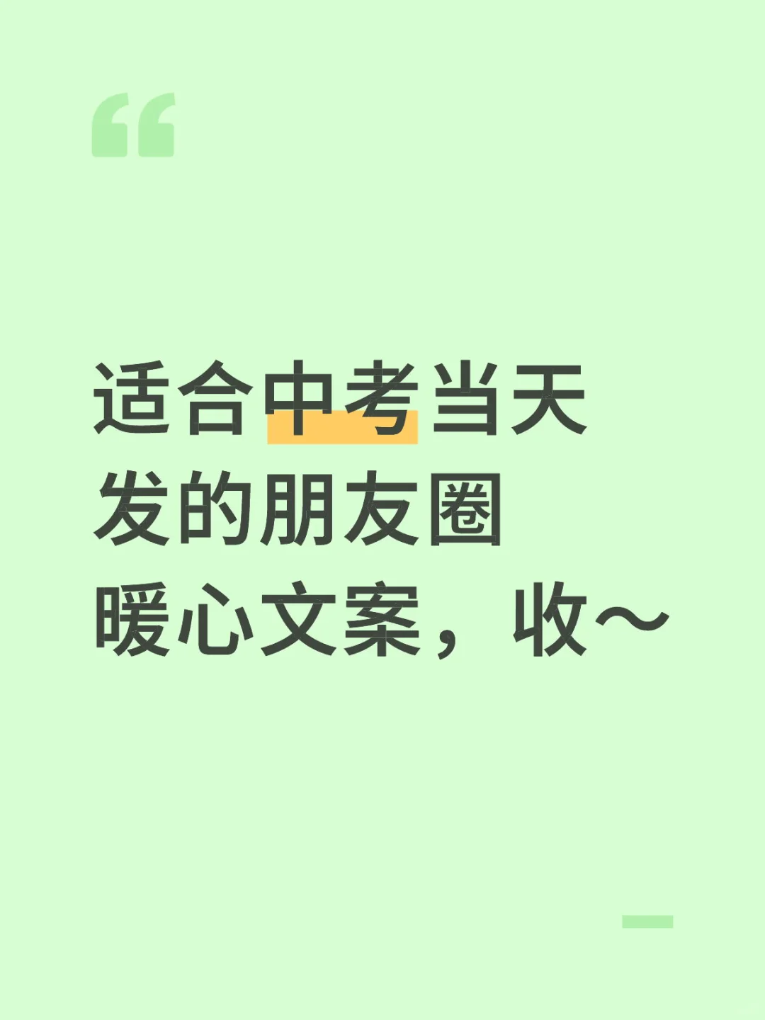 适合中考当天发的朋友圈暖心文案，收～ 第1张