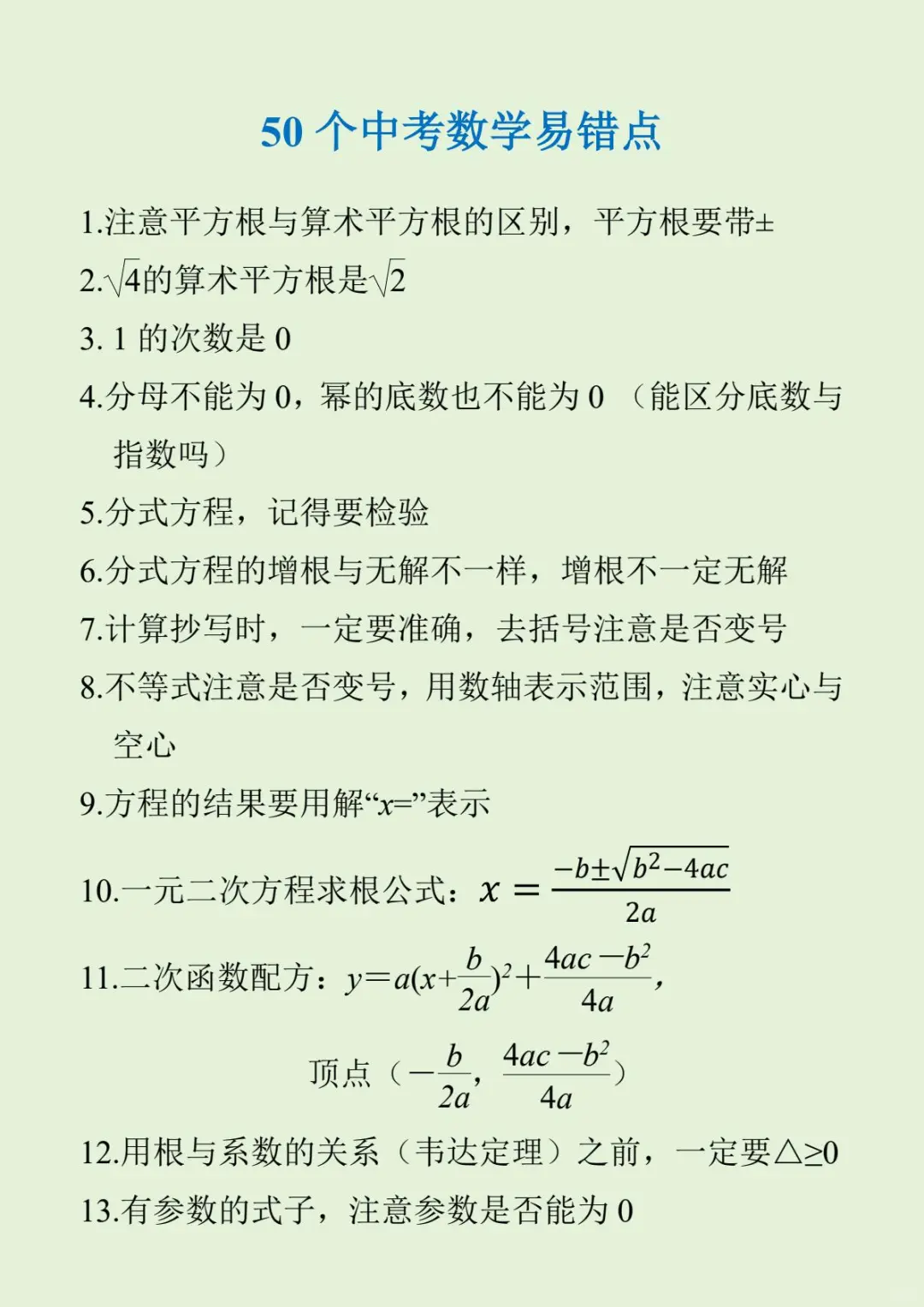 50个中考数学易错点，33个中考数学解题技巧 第3张