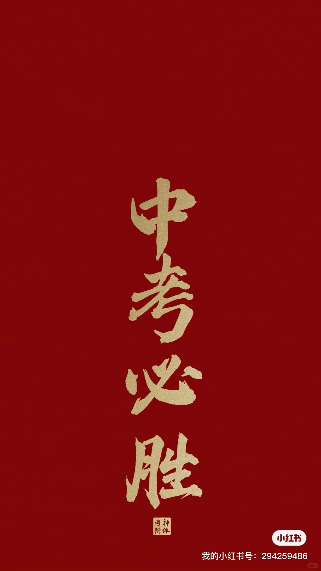 中考冲刺壁纸#中考加油 第6张