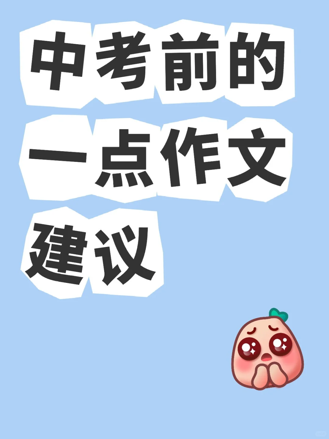 中考前的一点作文建议 第1张