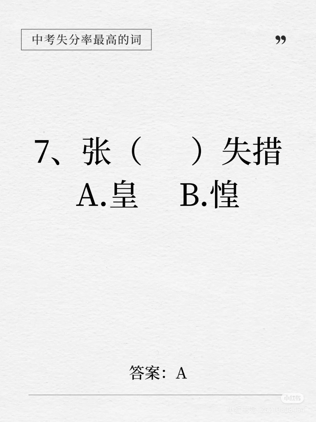 中考失分率较高的词语 第8张