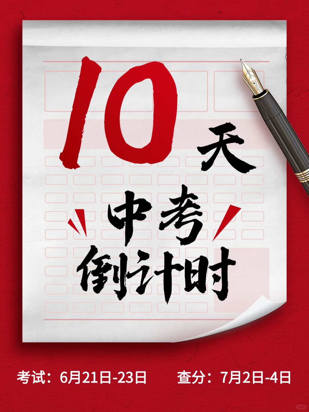 2025年河北中考倒计时10天！ 第2张