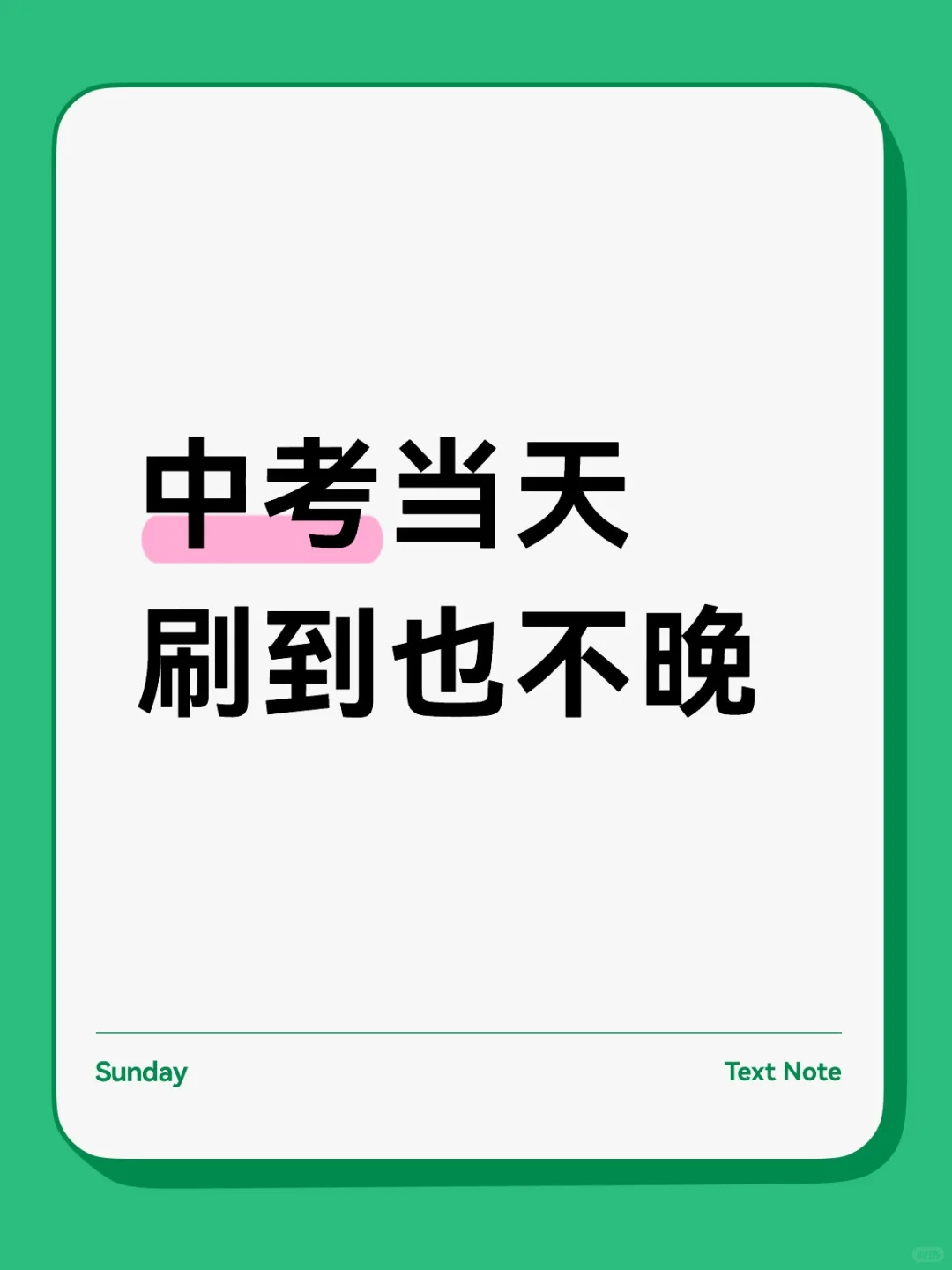 中考当天刷到也不晚，临场实用技巧 第1张