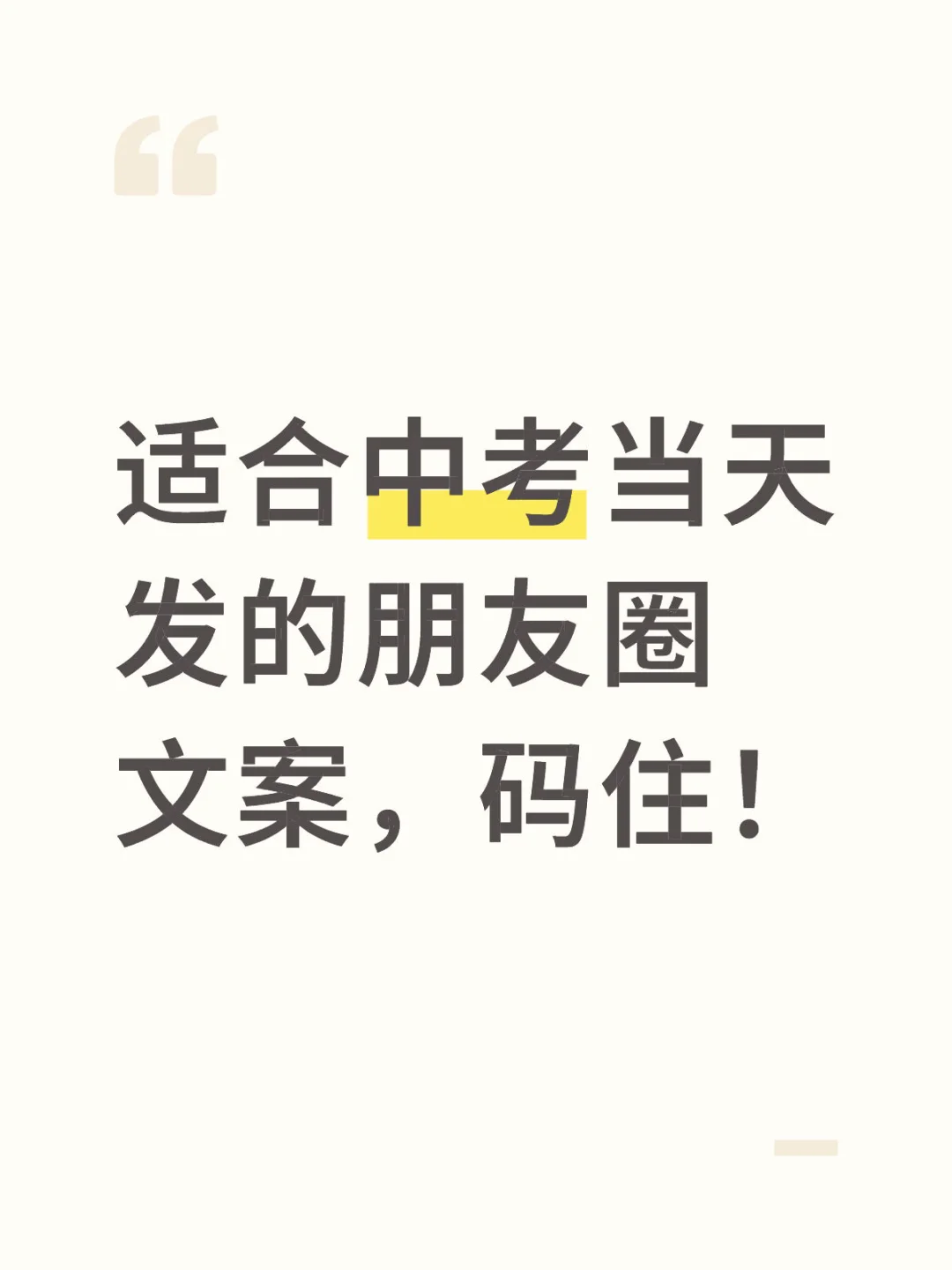 适合中考当天发的朋友圈文案！ 第1张